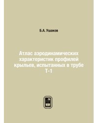 Атлас аэродинамических характеристик профилей крыльев, испытанных в трубе Т-1