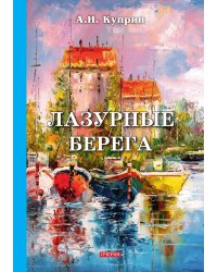 Лазурные берега