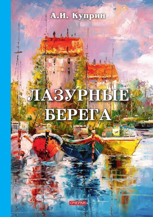 Обложка книги «Лазурные берега» — А. Куприн, ISBN 9785521766437