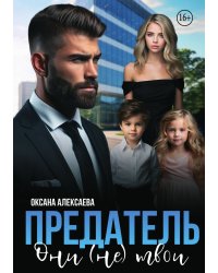 Предатель. Они (не) твои