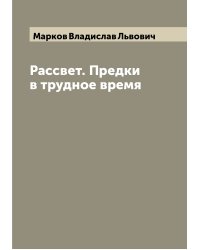 Рассвет. Предки в трудное время