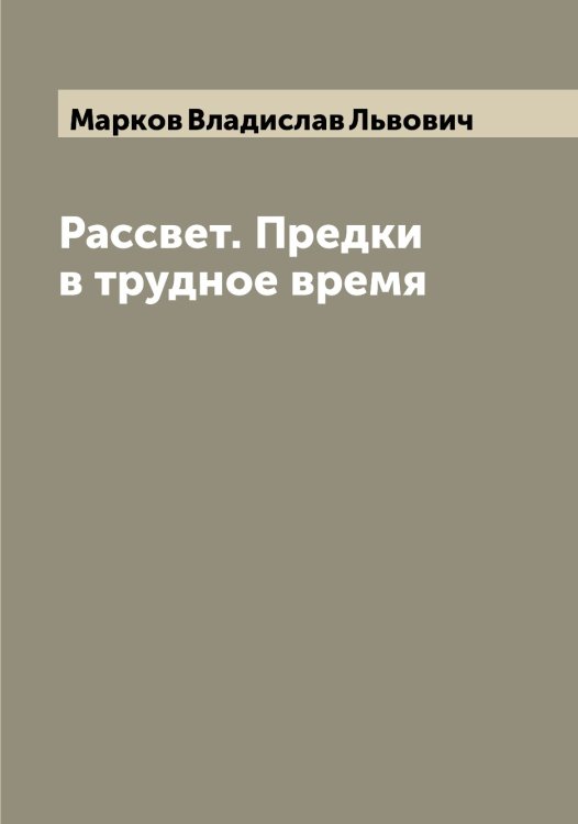 Рассвет. Предки в трудное время Обложка книги «Рассвет. Предки в трудное время» — Марков Владислав Львович, ISBN 9785519954662