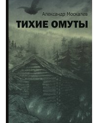 Тихие омуты