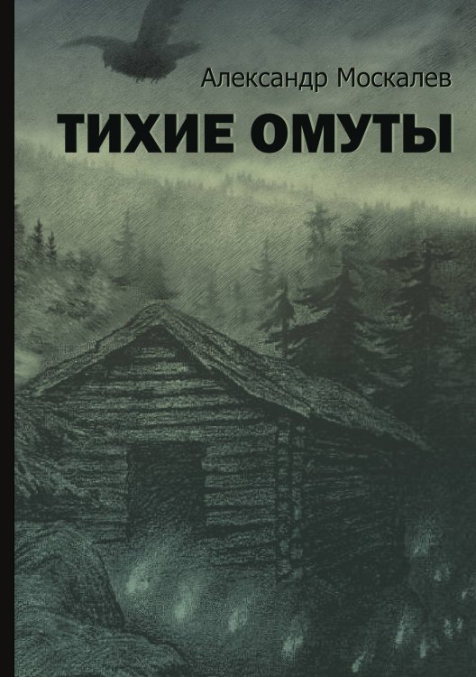 Обложка книги «Тихие омуты» — Александр Москалев, ISBN 9785517100177