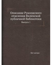 Описание Рукописного отделения Виленской публичной библиотеки