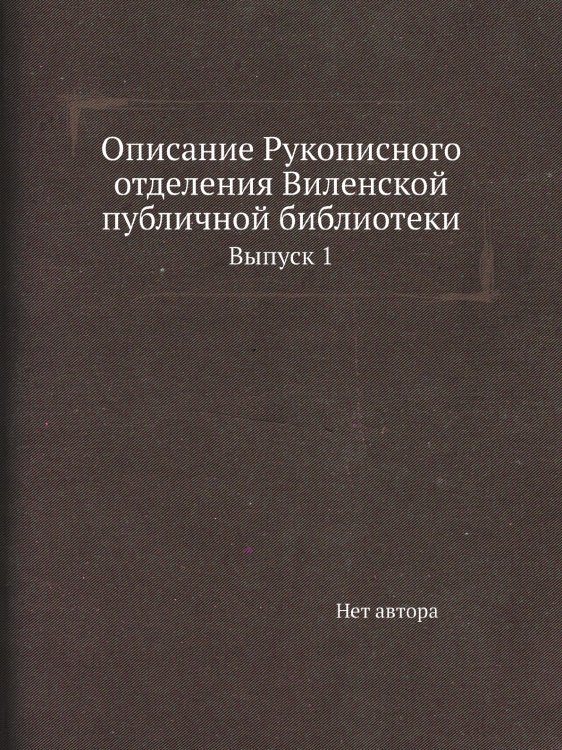 Описание Рукописного отделения Виленской публичной библиотеки