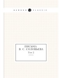 Письма В. С. Соловьева