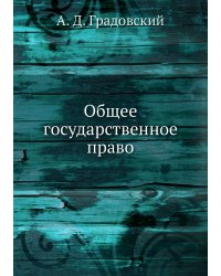 Общее государственное право