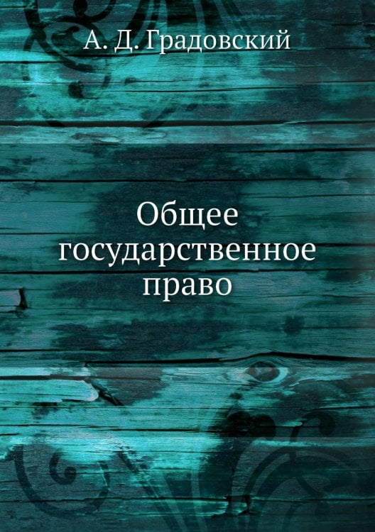 Общее государственное право