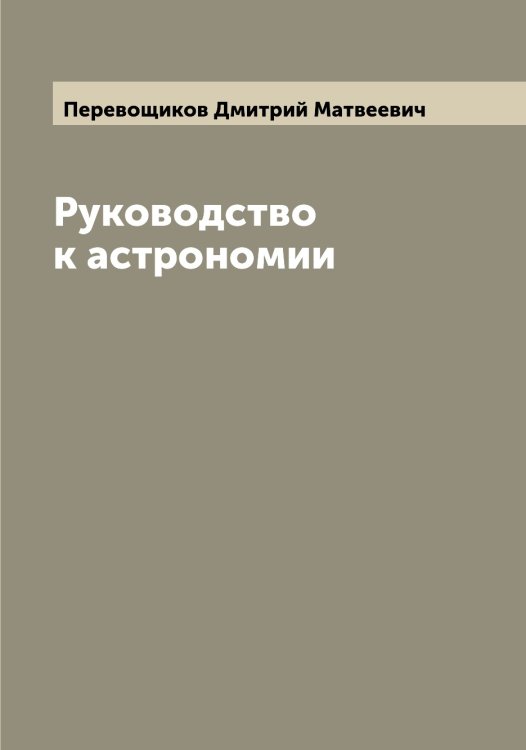 Обложка книги «Руководство к астрономии» — Перевощиков Дмитрий Матвеевич, ISBN 9785521275632