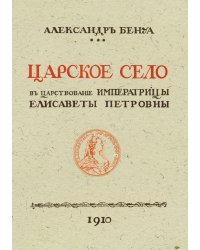 Царское село в царствование императрицы Елизаветы Петровны