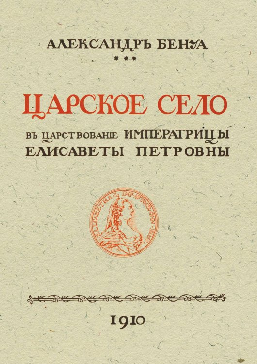 Обложка книги «Царское село в царствование императрицы Елизаветы Петровны» — Бенуа Александр Николаевич, ISBN 9785885428460