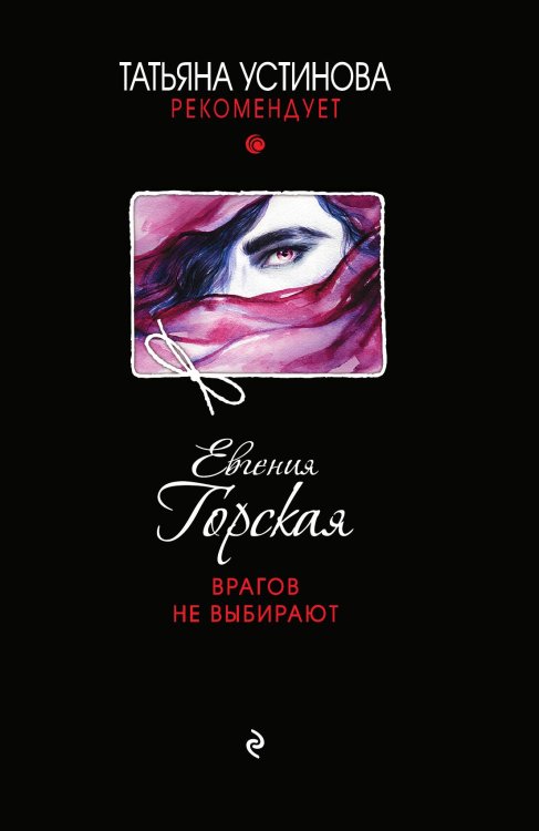 Обложка книги «Врагов не выбирают» — Горская Евгения, ISBN 9785042197512