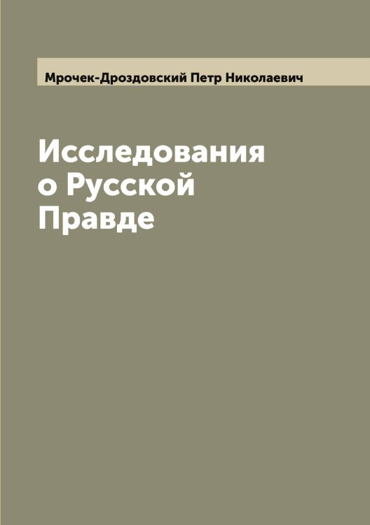 Обложка книги «Исследования о Русской Правде» — Мрочек-Дроздовский Петр Николаевич, ISBN 9785519980654