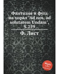 Фантазия и фуга на хорал "Ad nos, ad solutarem Undam", S.259