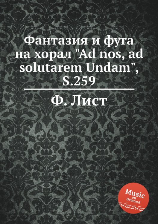 Фантазия и фуга на хорал "Ad nos, ad solutarem Undam", S.259 Обложка книги «Фантазия и фуга на хорал "Ad nos, ad solutarem Undam", S.259» — Ференц Лист, ISBN 9785884741959