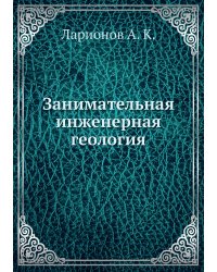 Занимательная инженерная геология