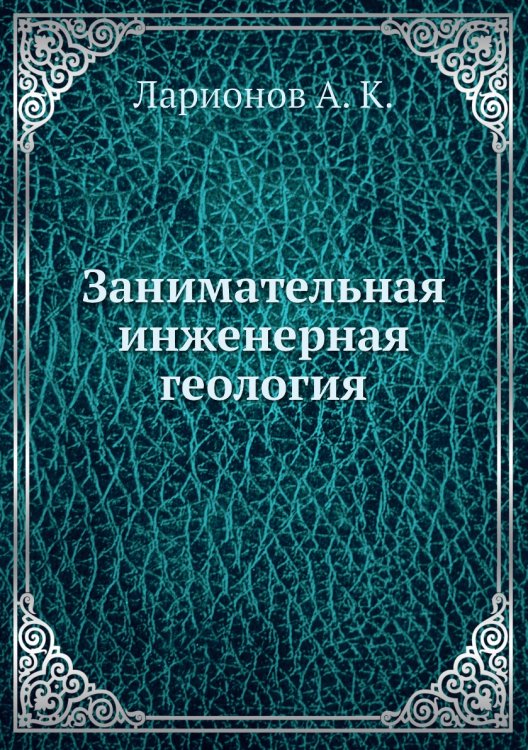 Обложка книги «Занимательная инженерная геология» — Ларионов А. К., ISBN 9785458344036