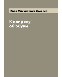 К вопросу об обуви