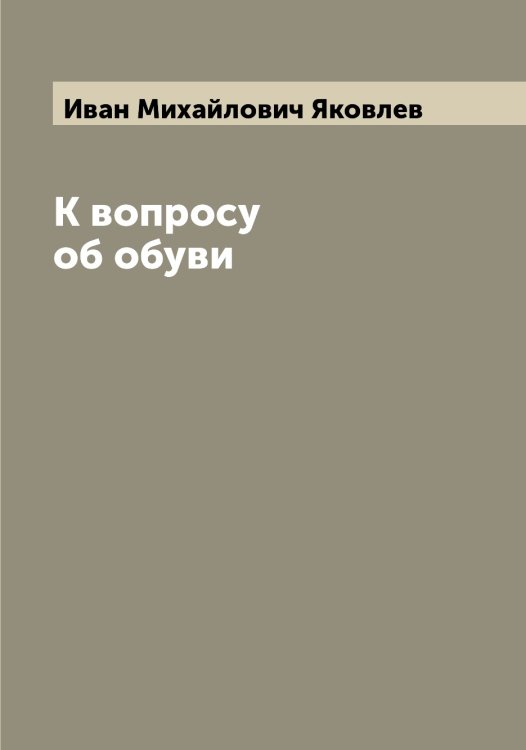 Обложка книги «К вопросу об обуви» — Иван Михайлович Яковлев, ISBN 9785521396139