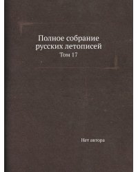 Полное собрание русских летописей