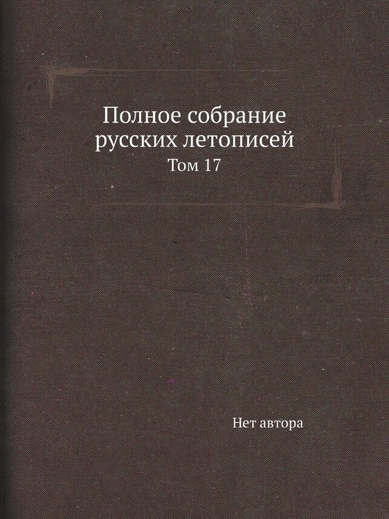 Полное собрание русских летописей