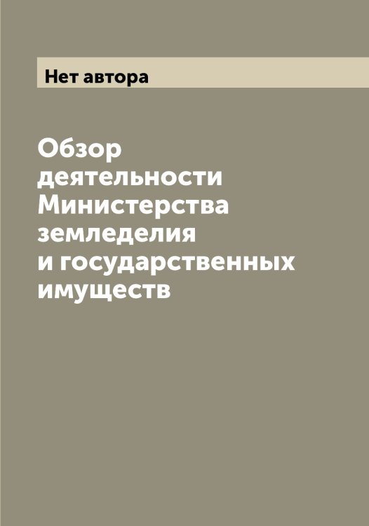 Обложка книги «Обзор деятельности Министерства земледелия и государственных имуществ» — Нет автора, ISBN 9785519818094