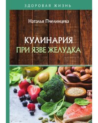 Кулинария при язве желудка