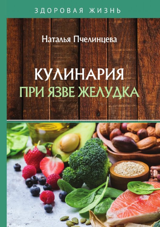 Кулинария при язве желудка Обложка книги «Кулинария при язве желудка» — Н. Пчелинцева, ISBN 9785521759682