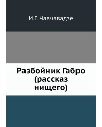 Разбойник Габро (рассказ нищего)