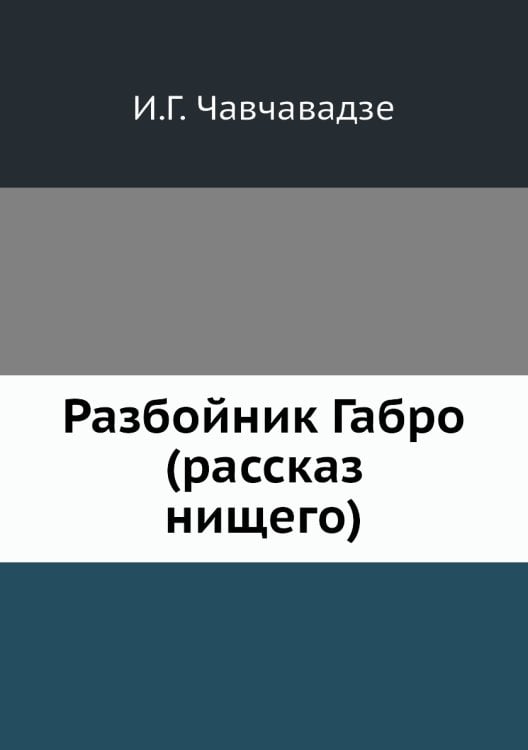 Разбойник Габро (рассказ нищего) Разбойник Габро (рассказ нищего)
