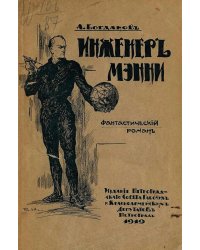 Инженер Мэнни
