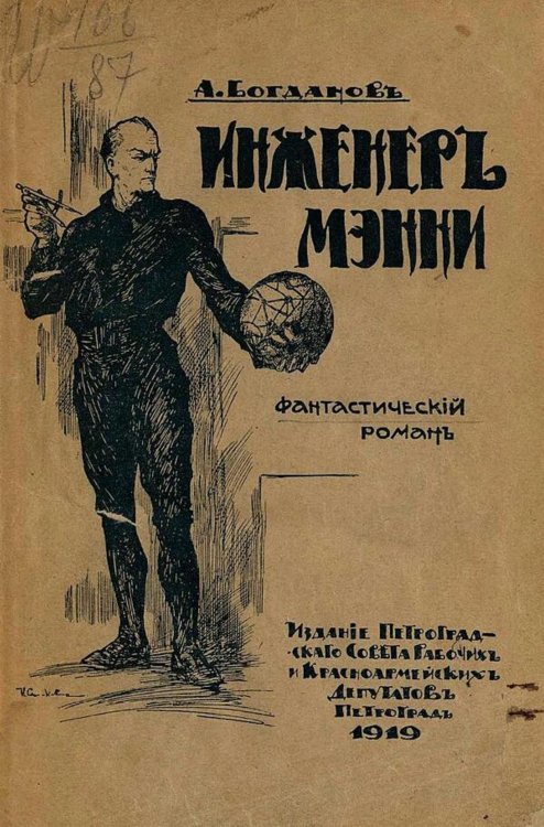 Обложка книги «Инженер Мэнни» — Богданов Александр Александрович, ISBN 9785521982097