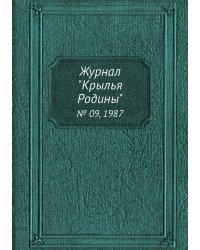 Журнал "Крылья Родины"