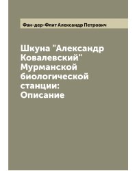 Шкуна "Александр Ковалевский" Мурманской биологической станции: Описание