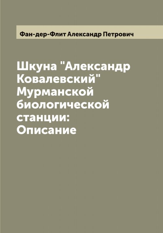 Шкуна "Александр Ковалевский" Мурманской биологической станции: Описание Обложка книги «Шкуна "Александр Ковалевский" Мурманской биологической станции: Описание» — Фан-дер-Флит Александр Петрович, ISBN 9785519786645