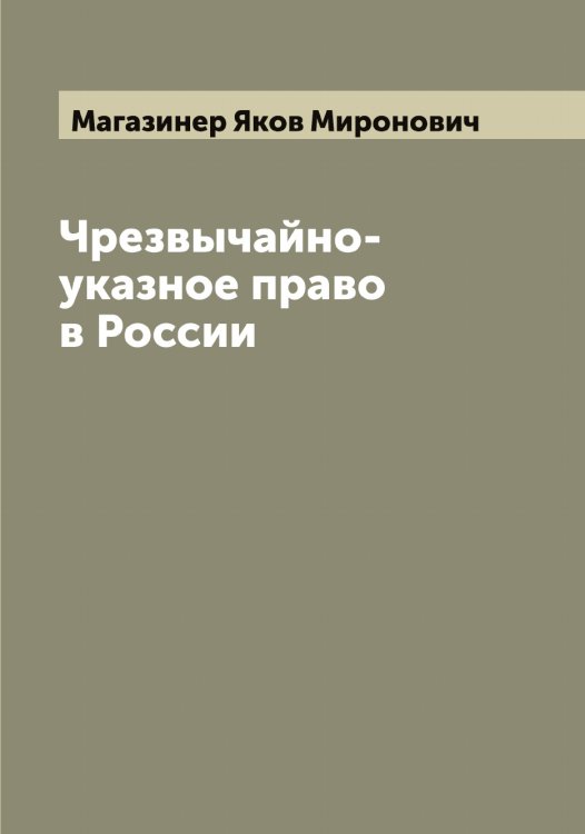 Обложка книги «Чрезвычайно-указное право в России» — Магазинер Яков Миронович, ISBN 9785519945868