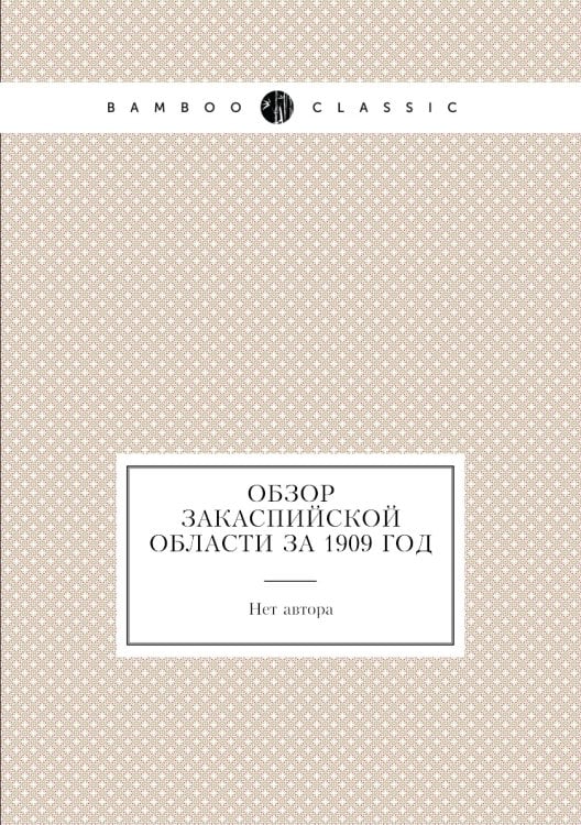 Обзор Закаспийской области за 1909 год