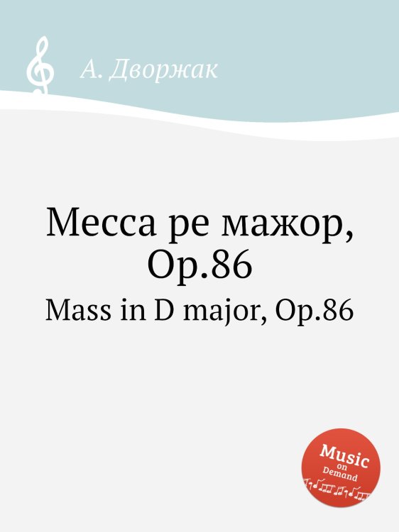 Обложка книги «Месса ре мажор, Op.86» — А. Дворжак, ISBN 9785884592254