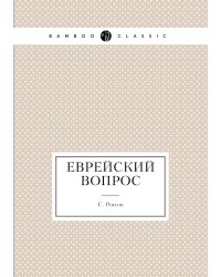 Еврейский вопрос