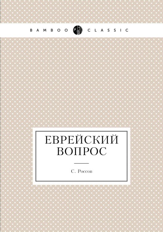 Еврейский вопрос