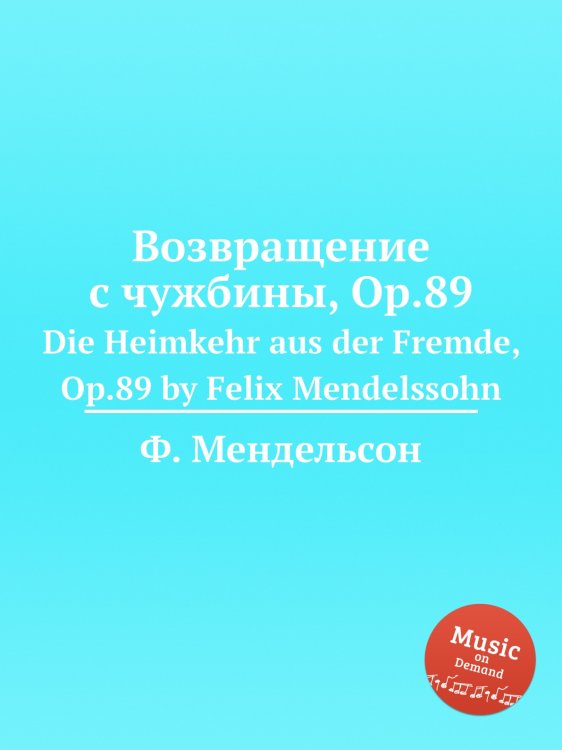 Обложка книги «Возвращение с чужбины, Op.89» — Ф. Мендельсон, ISBN 9785884775497