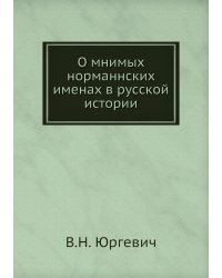 О мнимых норманнских именах в русской истории