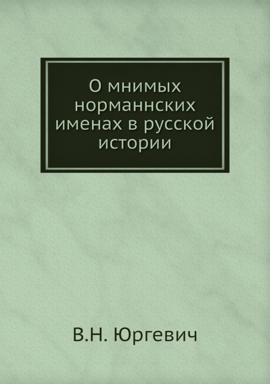 О мнимых норманнских именах в русской истории О мнимых норманнских именах в русской истории