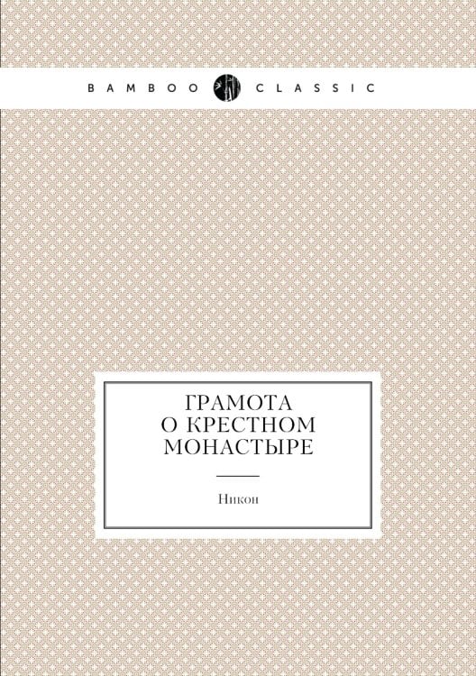 Грамота о крестном монастыре