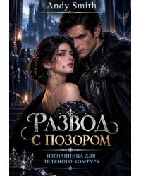 Развод с позором: Изгнанница для ледяного комтура