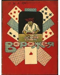 Ворожея