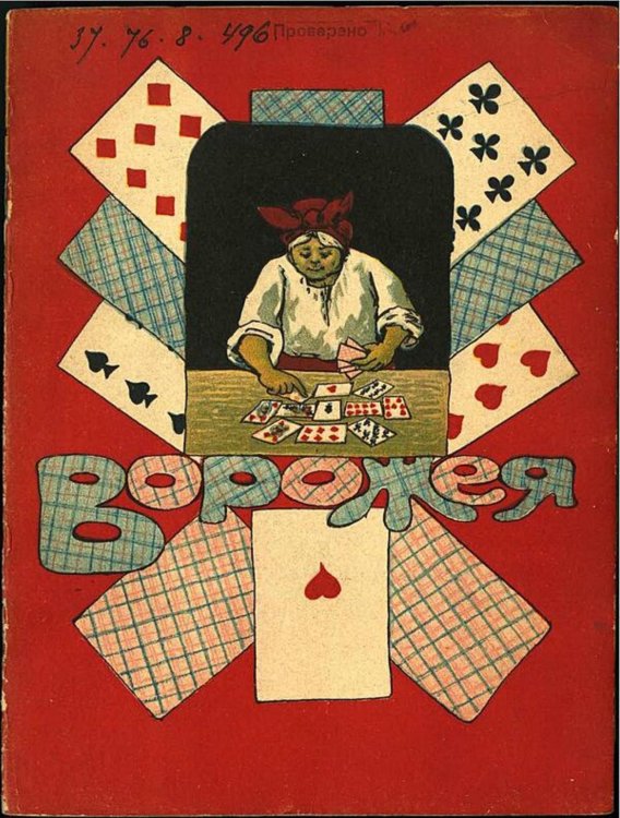 Обложка книги «Ворожея» — Нет автора, ISBN 9785521983377