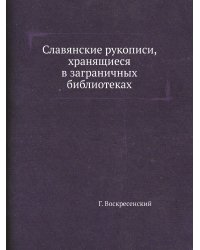 Славянские рукописи, хранящиеся в заграничных библиотеках