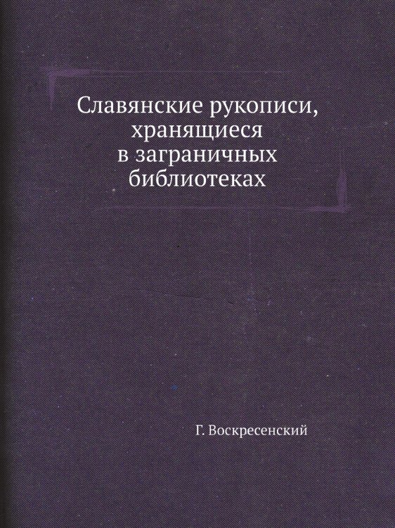 Славянские рукописи, хранящиеся в заграничных библиотеках
